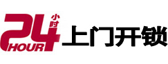 东丽24小时锁行